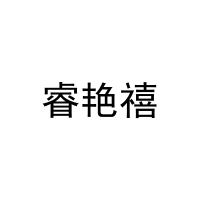 睿艳禧 