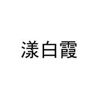 漾白霞 