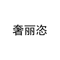 [21类]奢丽恣