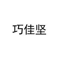 巧佳坚 