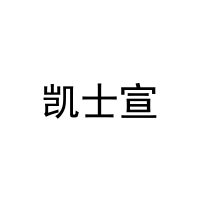 [21类]凯士宣