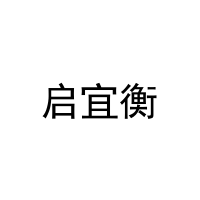 启宜衡 