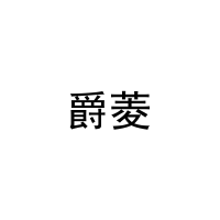 爵菱 