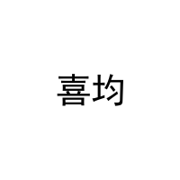 [21类]喜均
