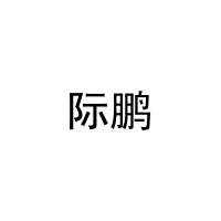 际鹏 