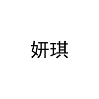 妍琪 