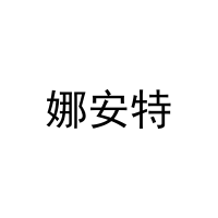 娜安特 