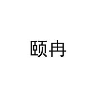 颐冉 