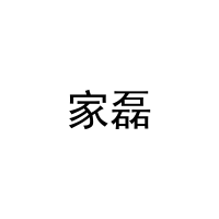 家磊 