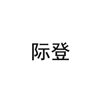 际登 