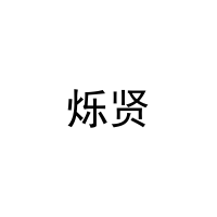 烁贤 