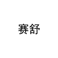 赛舒 