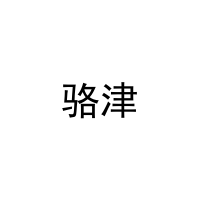 骆津 