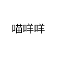 [21类]喵咩咩