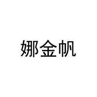 [21类]娜金帆