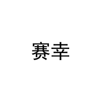 赛幸 