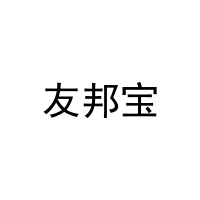 友邦宝 