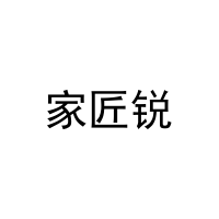 家匠锐 