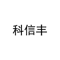 [21类]科信丰