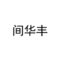 [21类]间华丰