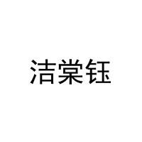 [21类]洁棠钰