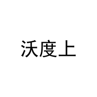 沃度上 
