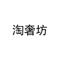 [21类]淘奢坊