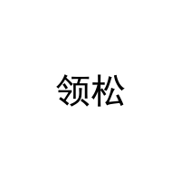 领松 