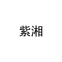 紫湘 