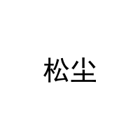 [21类]松尘