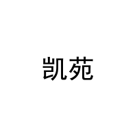 [21类]凯苑