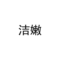 [21类]洁嫩