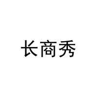 长商秀 