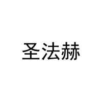 [21类]圣法赫