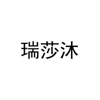 [21类]瑞莎沐