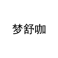 [21类]梦舒咖