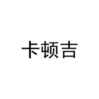 卡顿吉 