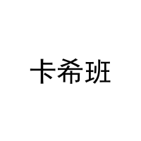 [21类]卡希班