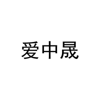 爱中晟 