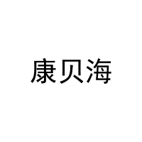 康贝海 
