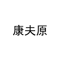 康夫原 