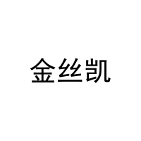 金丝凯 