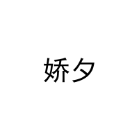 [21类]娇夕