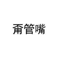 [21类]甭管嘴