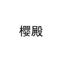 [21类]樱殿