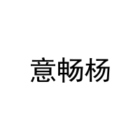 意畅杨 
