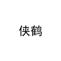[21类]侠鹤