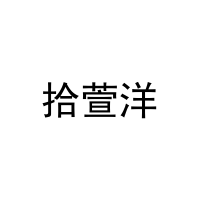 拾萱洋 