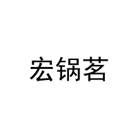 宏锅茗 