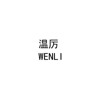 温厉
WENLI 